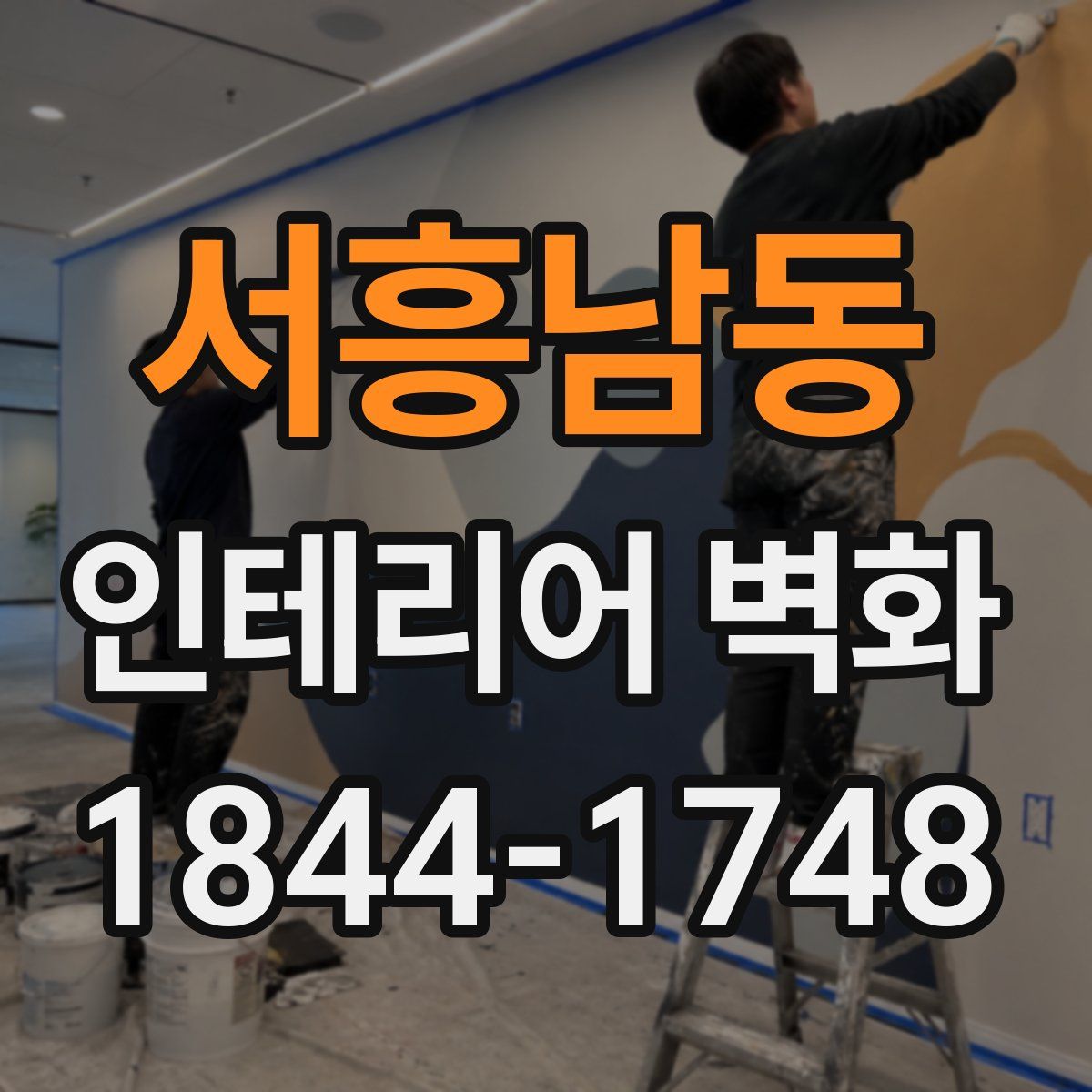 서흥남동 인테리어 벽화