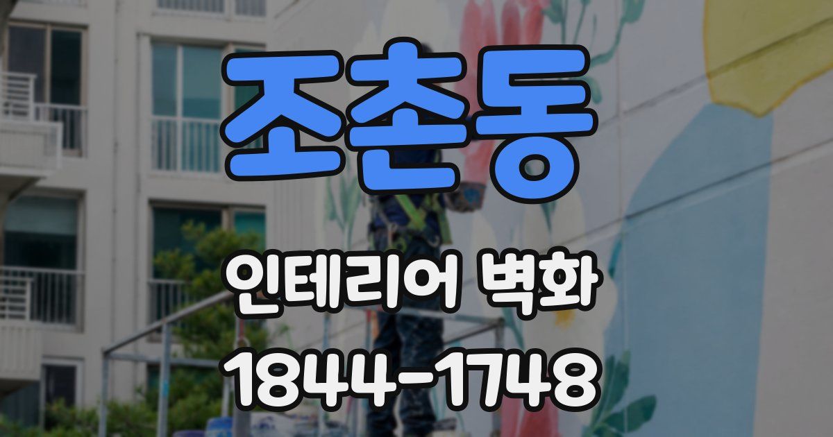 조촌동 인테리어 벽화