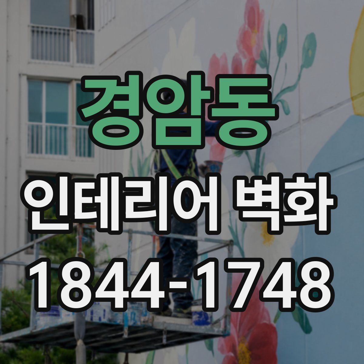 경암동 인테리어 벽화
