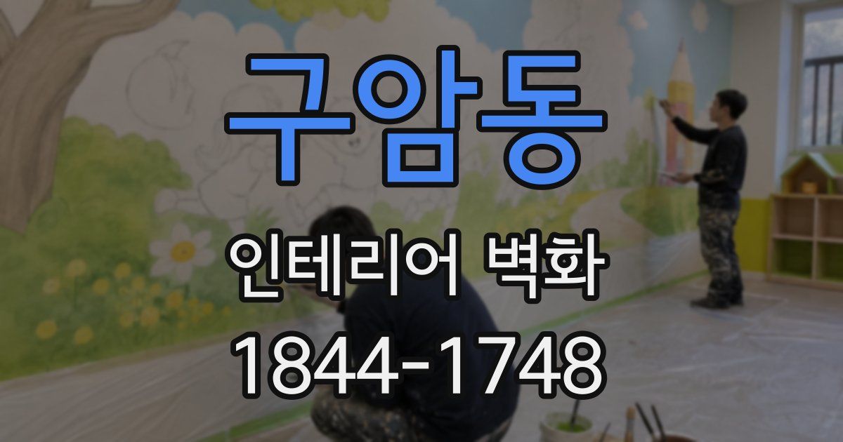 구암동 인테리어 벽화