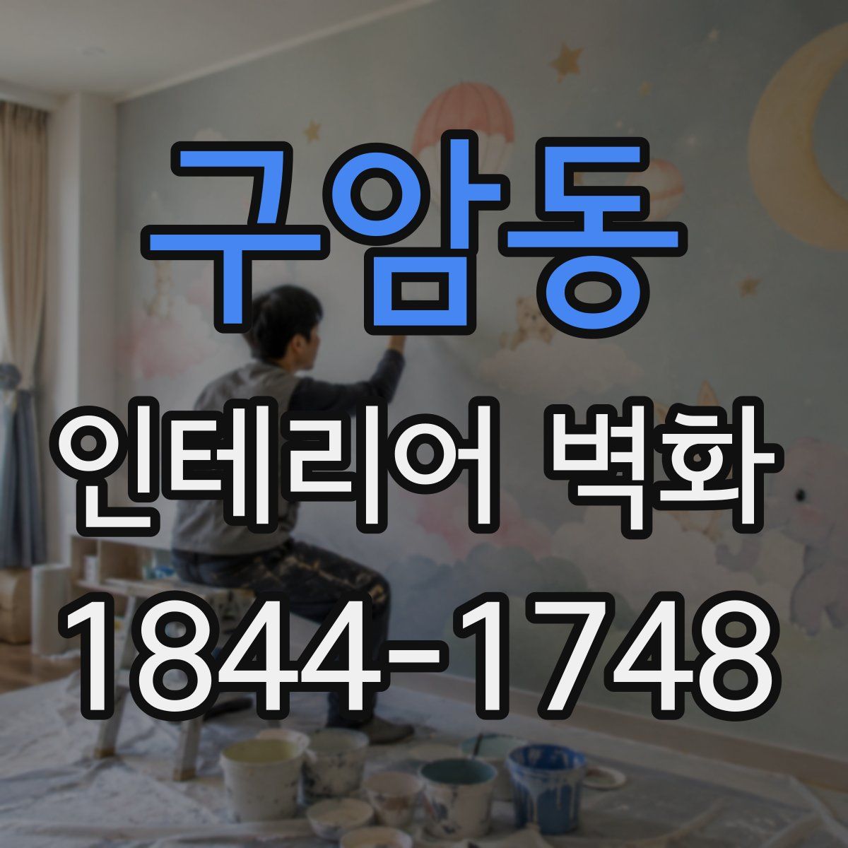 구암동 인테리어 벽화
