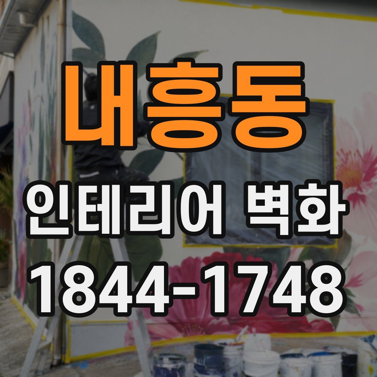 내흥동 인테리어 벽화