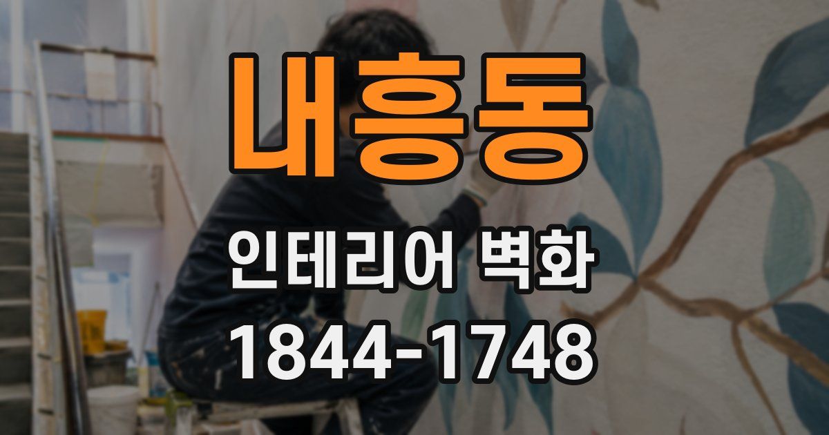내흥동 인테리어 벽화