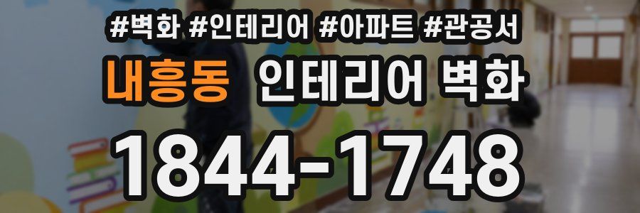 내흥동 인테리어 벽화