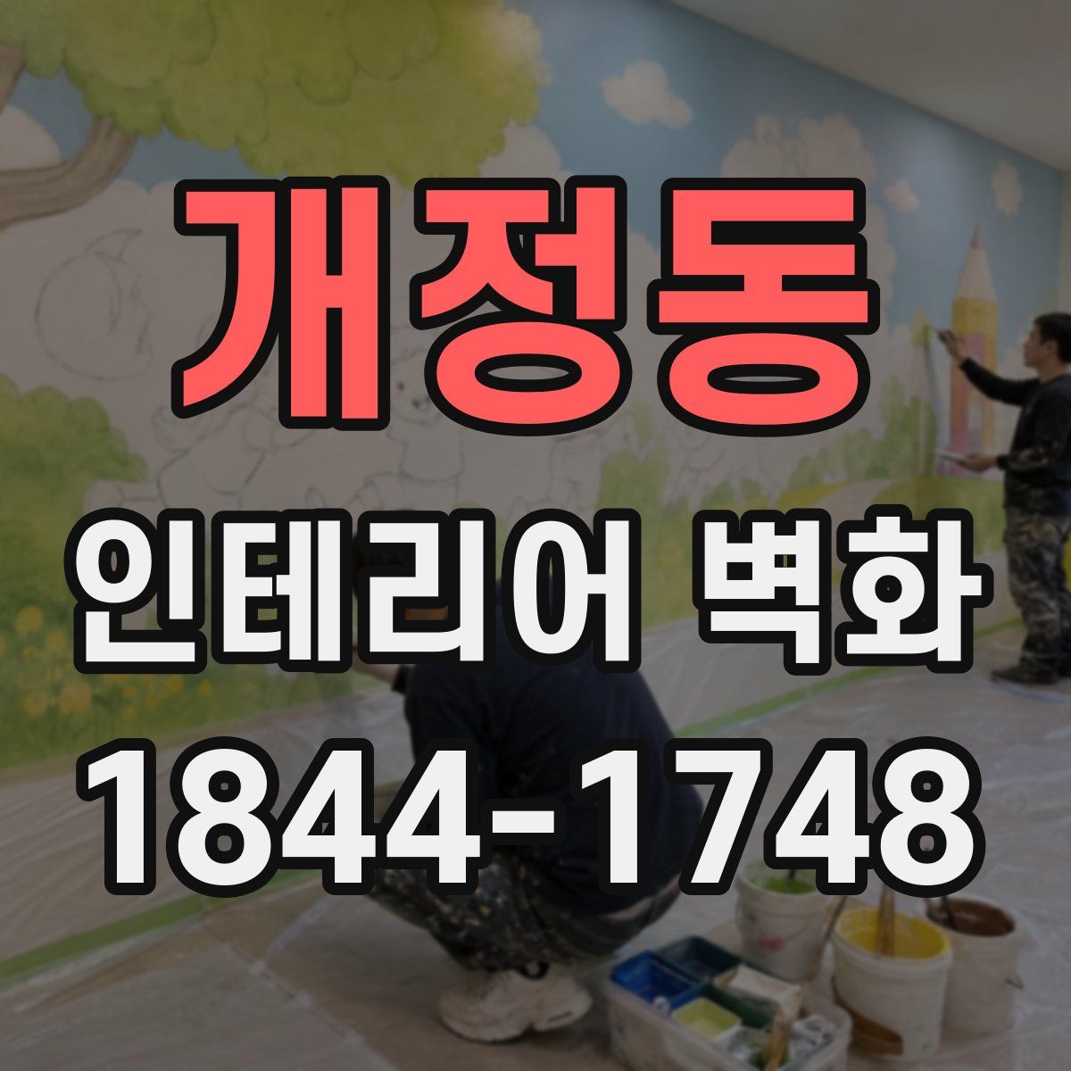 개정동 인테리어 벽화