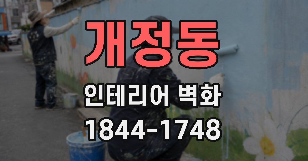 개정동 인테리어 벽화