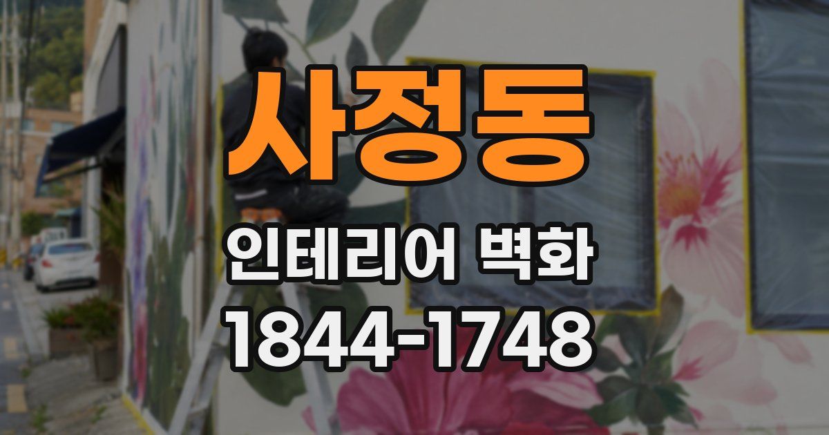 사정동 인테리어 벽화