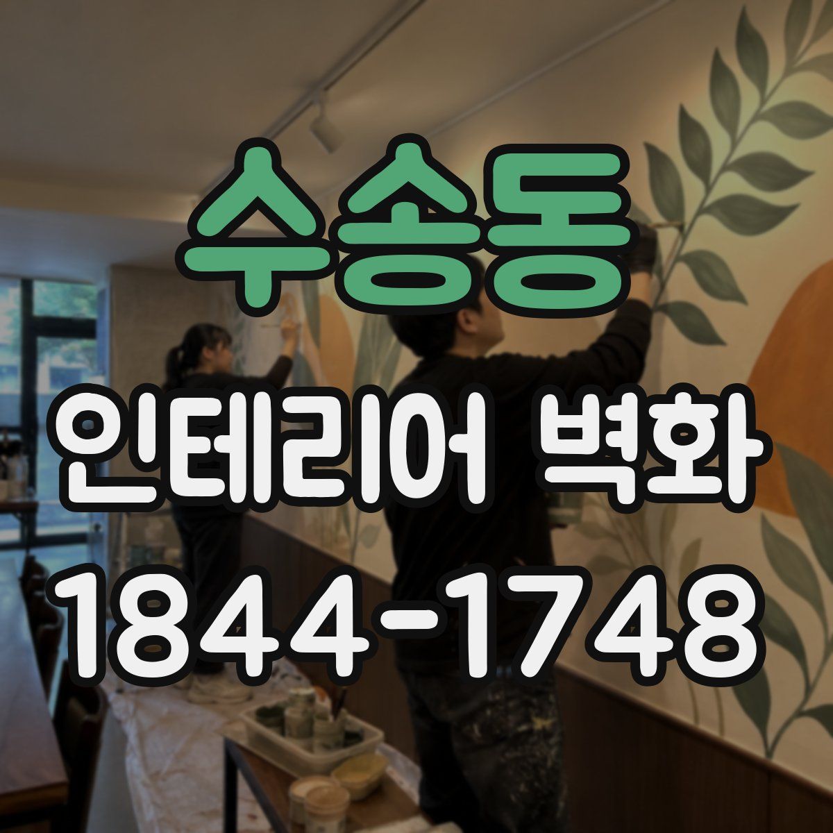 수송동 인테리어 벽화