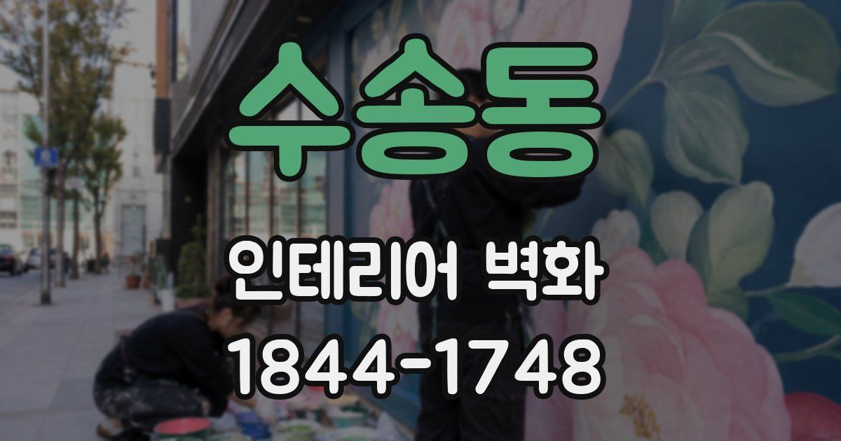 수송동 인테리어 벽화