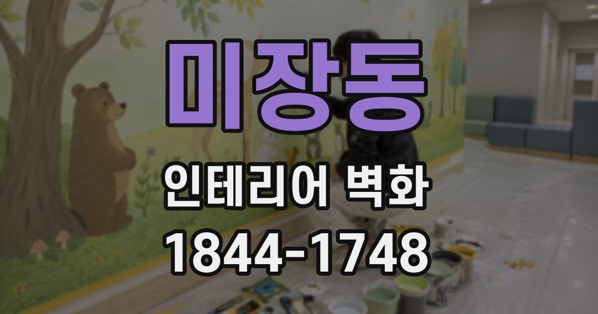 미장동 인테리어 벽화