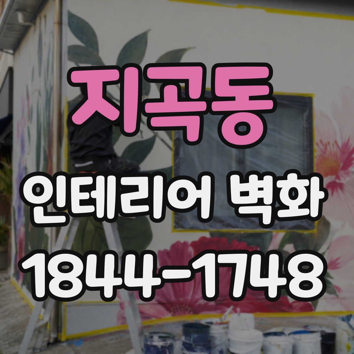 지곡동 인테리어 벽화