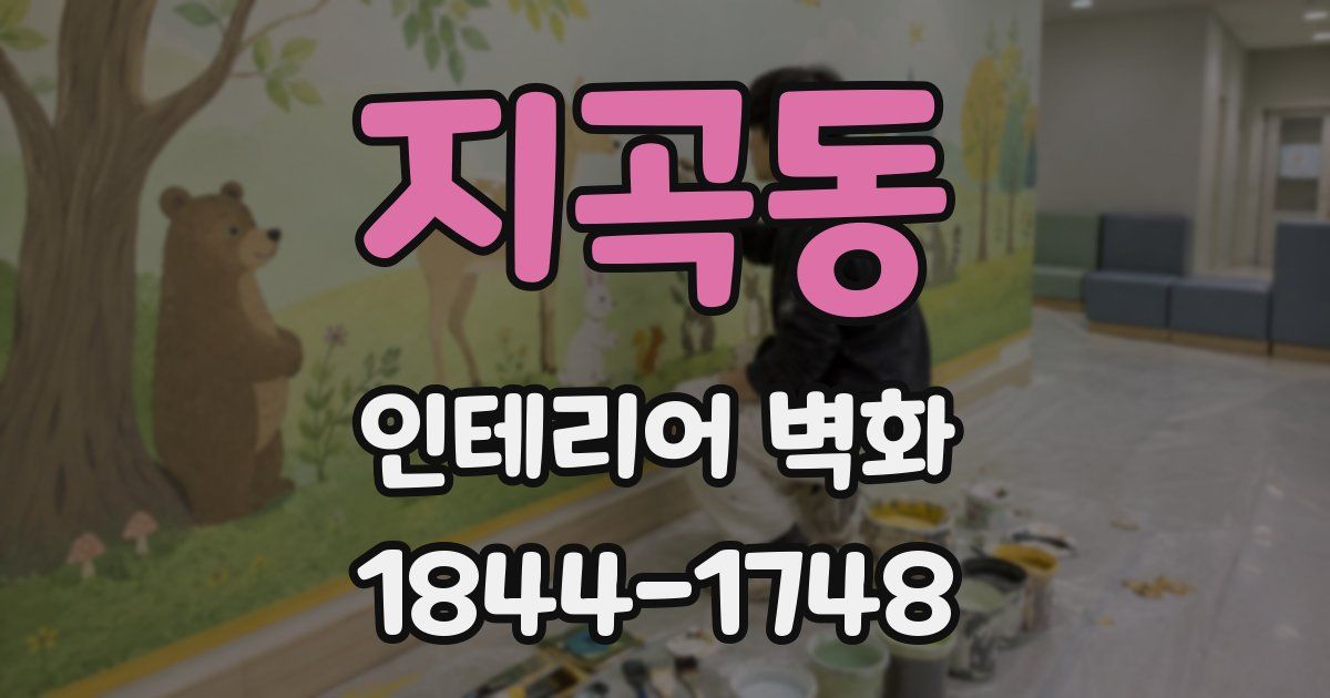 지곡동 인테리어 벽화