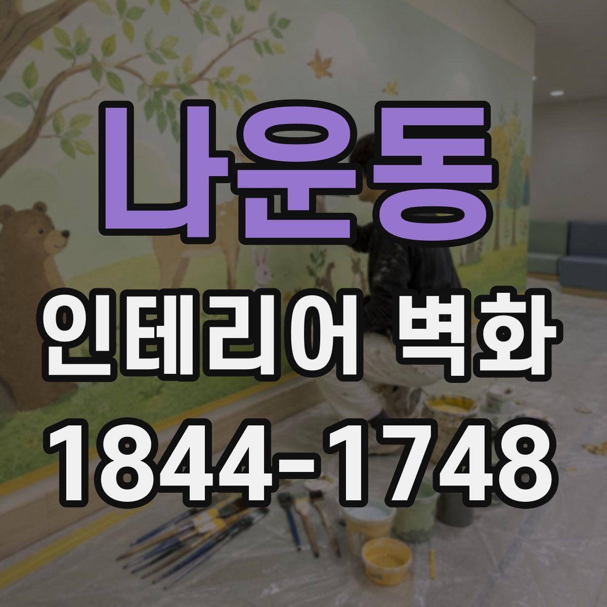 나운동 인테리어 벽화