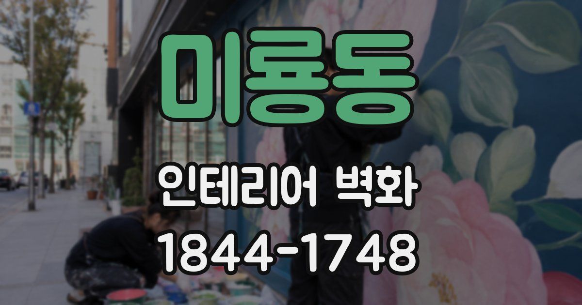 미룡동 인테리어 벽화