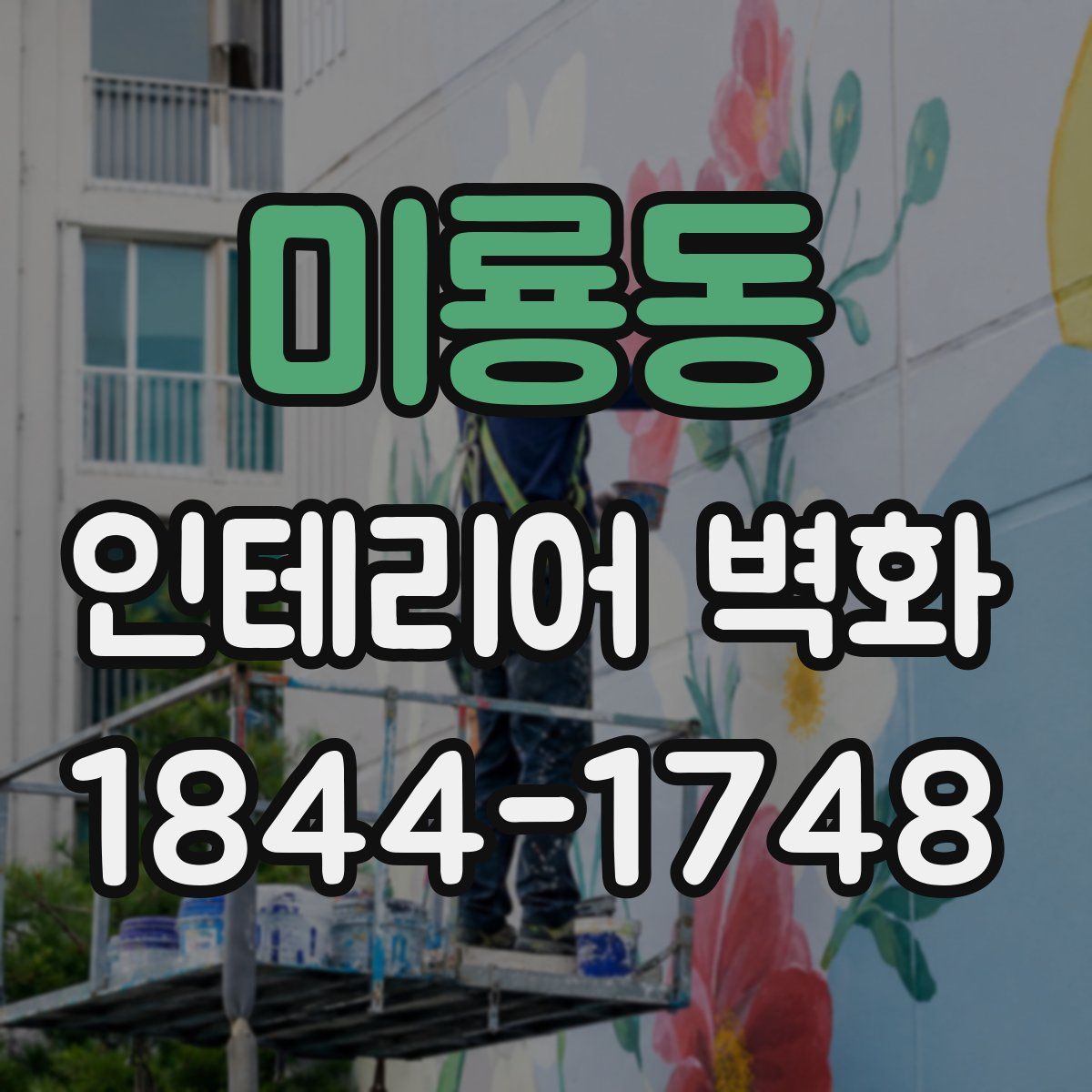 미룡동 인테리어 벽화