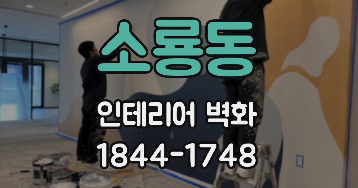 소룡동 인테리어 벽화