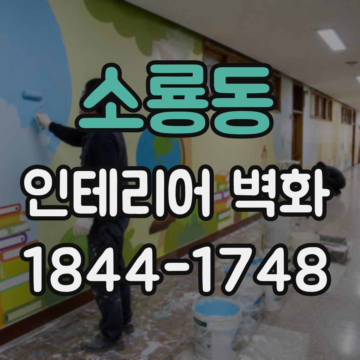 소룡동 인테리어 벽화