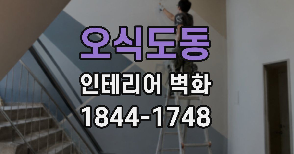 오식도동 인테리어 벽화