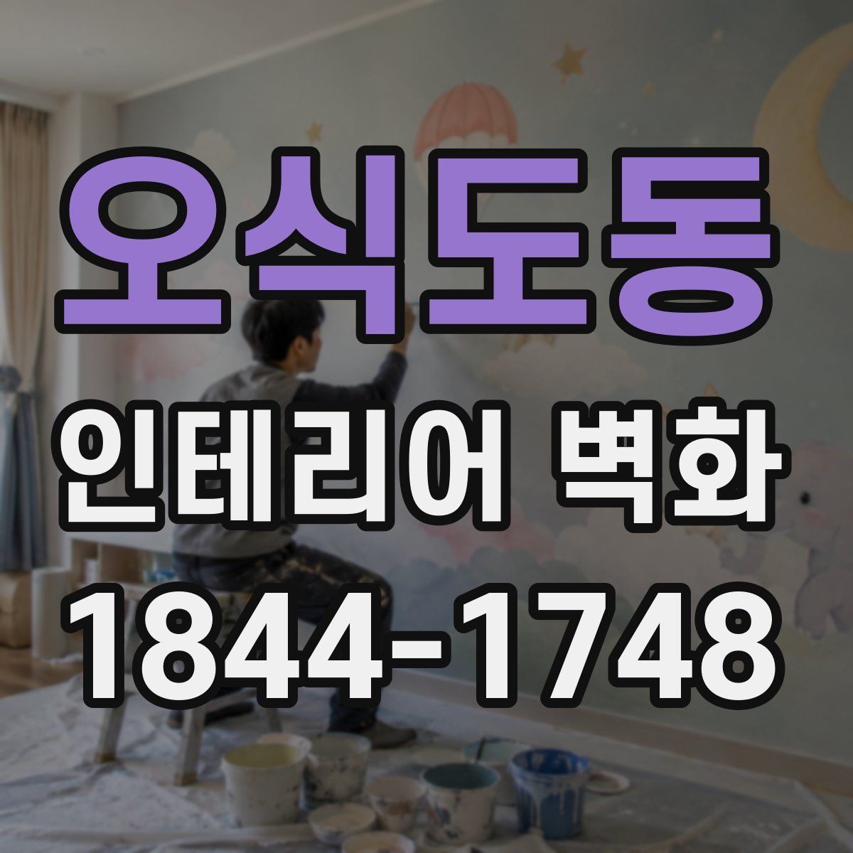 오식도동 인테리어 벽화