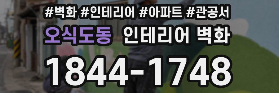 오식도동 인테리어 벽화