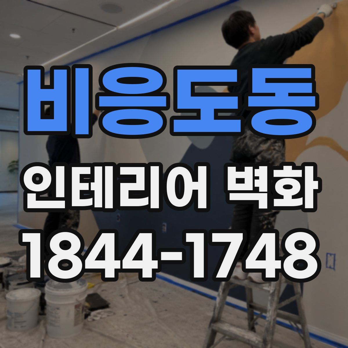 비응도동 인테리어 벽화