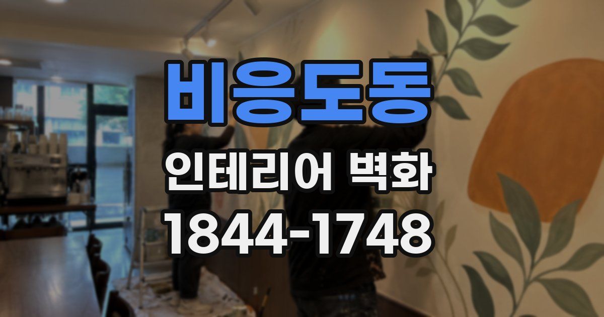 비응도동 인테리어 벽화