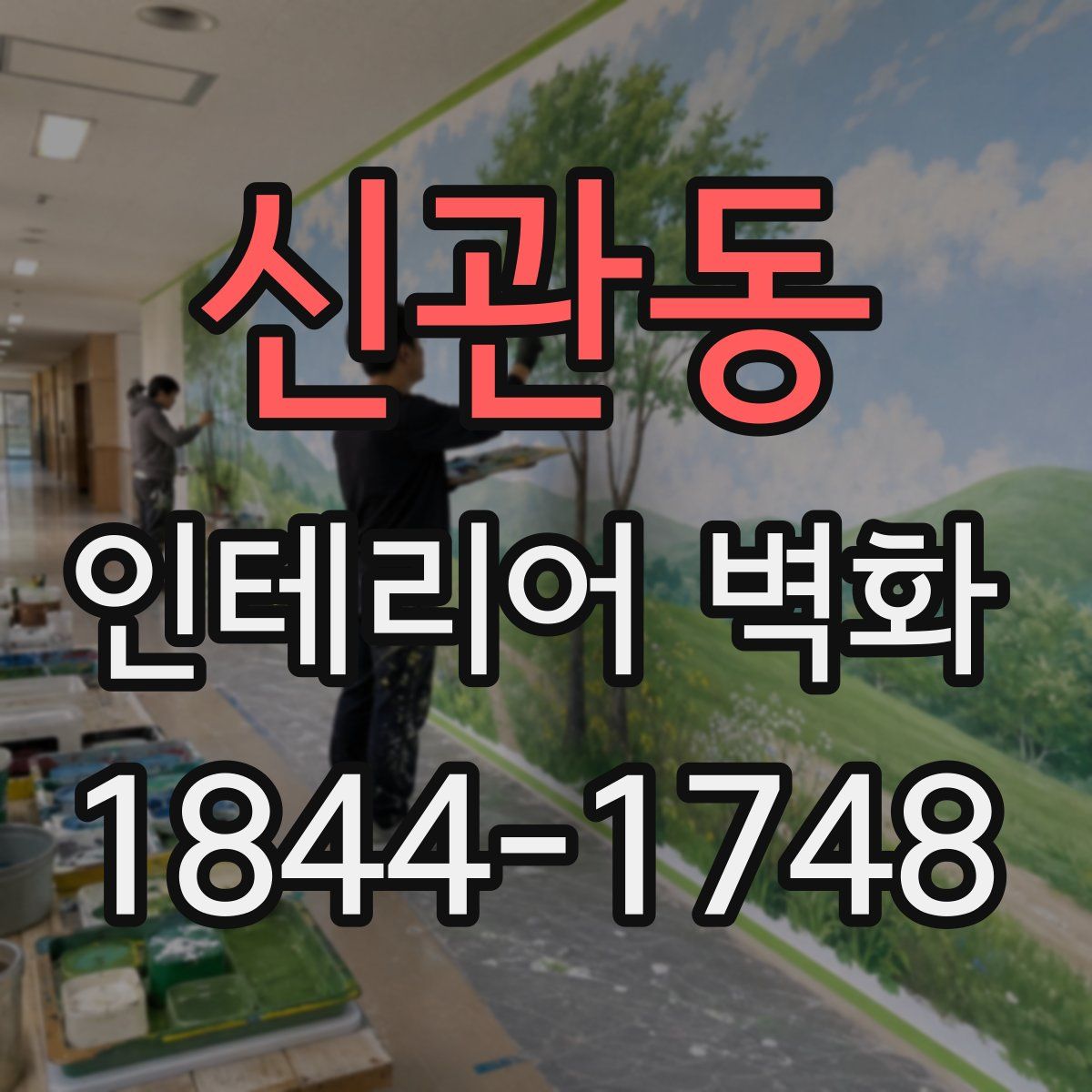신관동 인테리어 벽화
