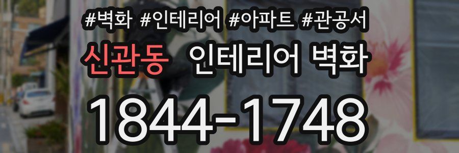 신관동 인테리어 벽화