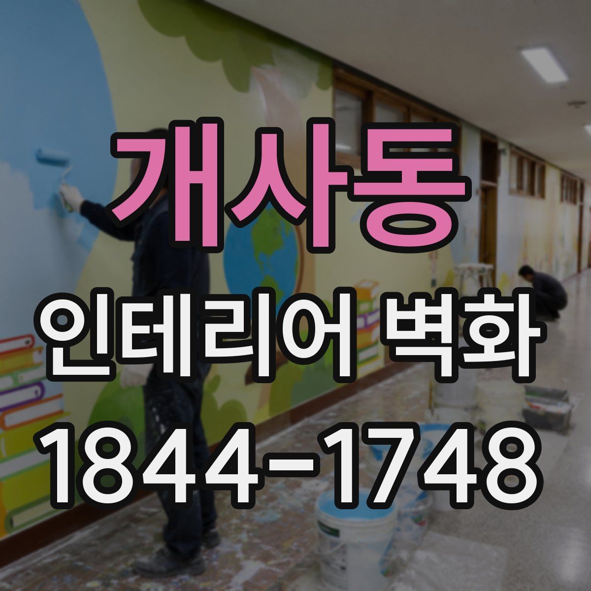 개사동 인테리어 벽화