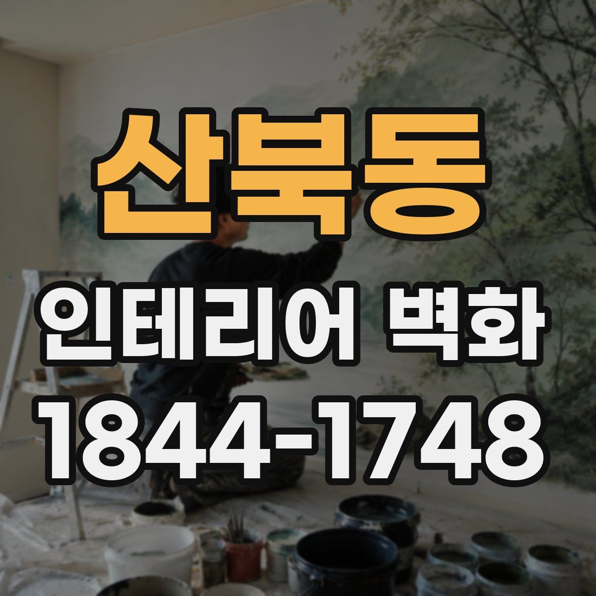 산북동 인테리어 벽화
