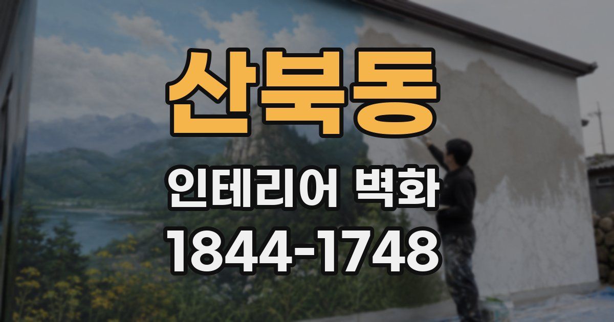 산북동 인테리어 벽화