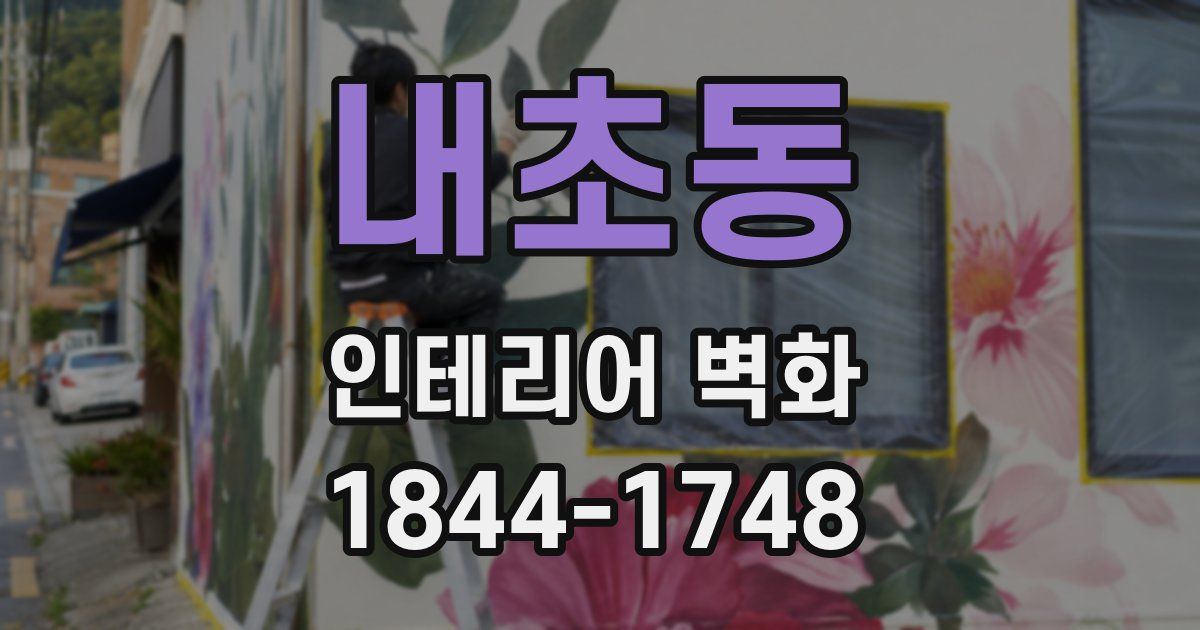 내초동 인테리어 벽화