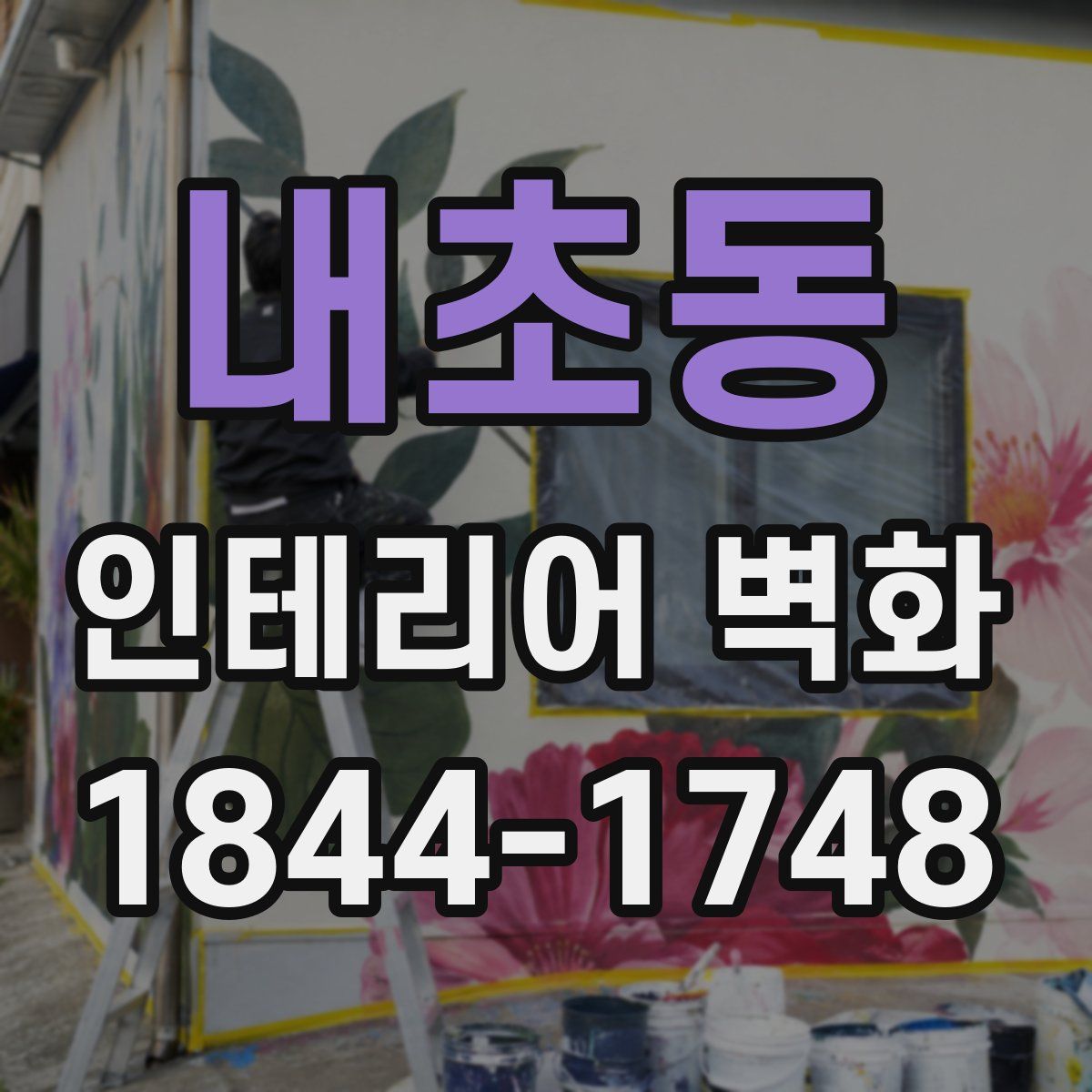 내초동 인테리어 벽화