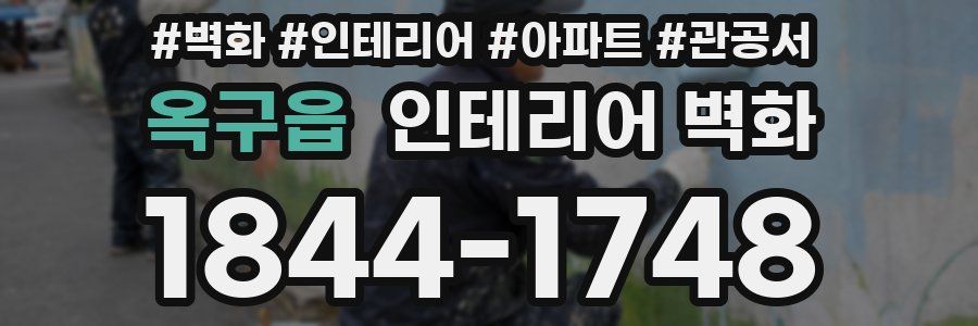 옥구읍 인테리어 벽화