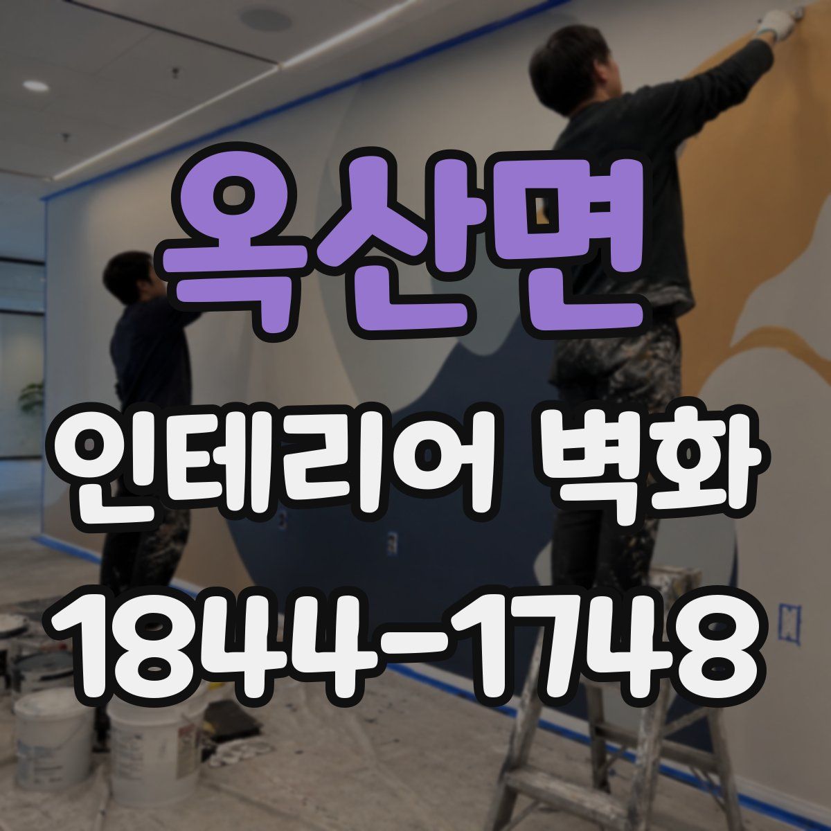 옥산면 인테리어 벽화