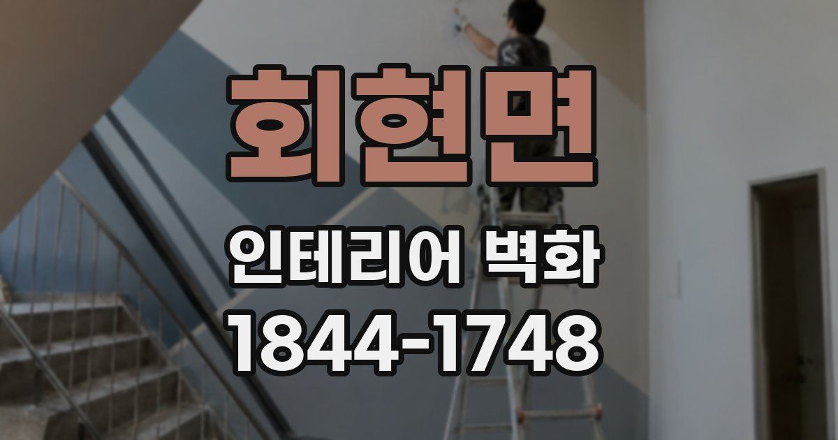 회현면 인테리어 벽화