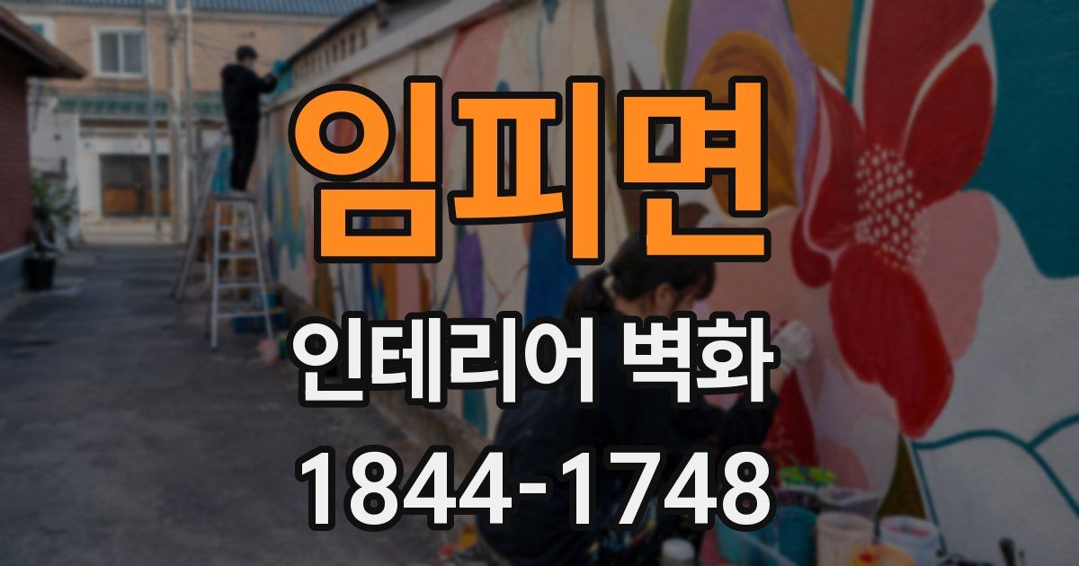 임피면 인테리어 벽화