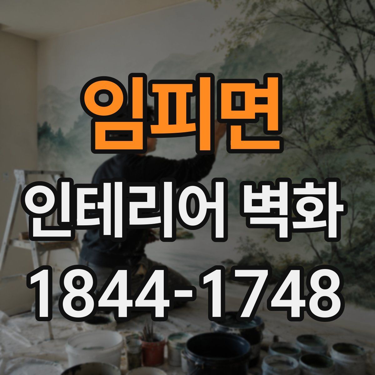 임피면 인테리어 벽화