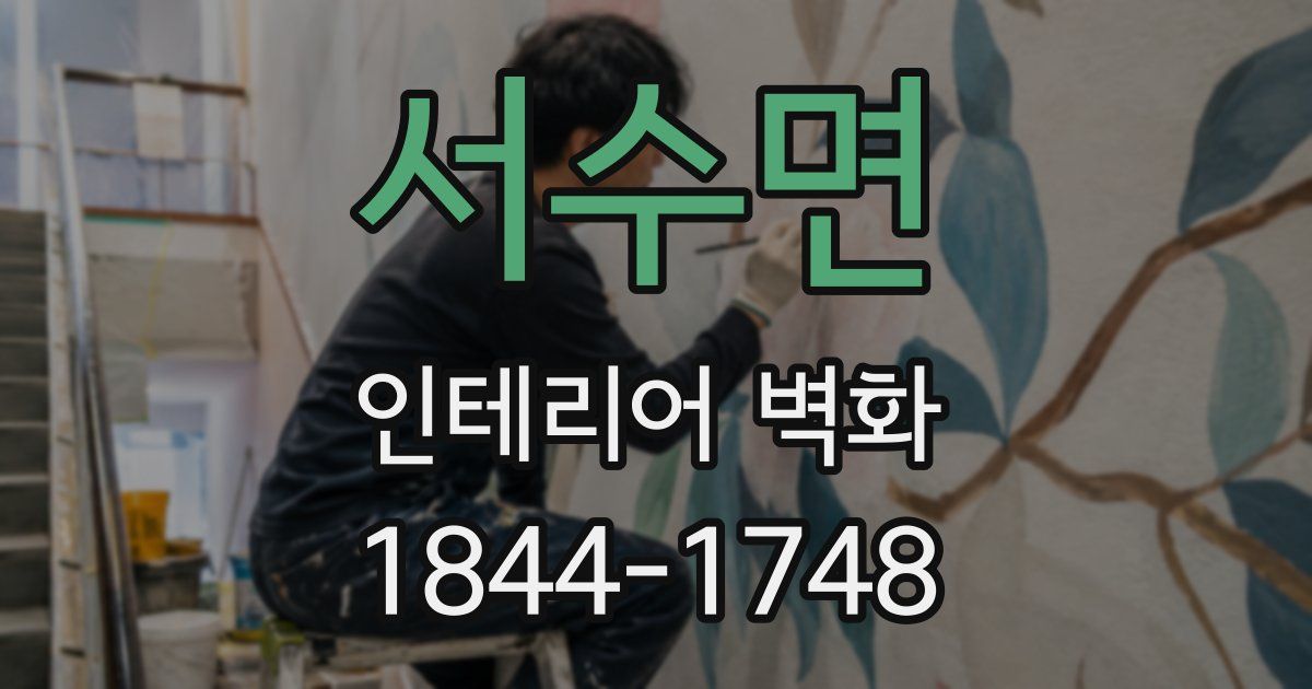 서수면 인테리어 벽화