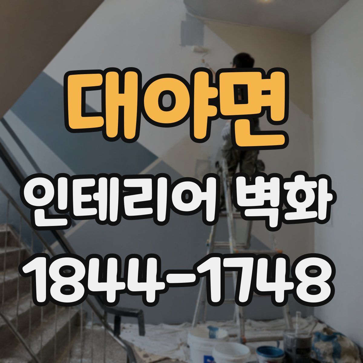 대야면 인테리어 벽화