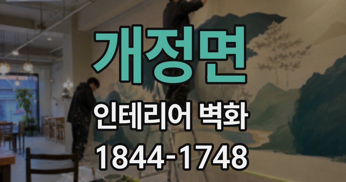 개정면 인테리어 벽화