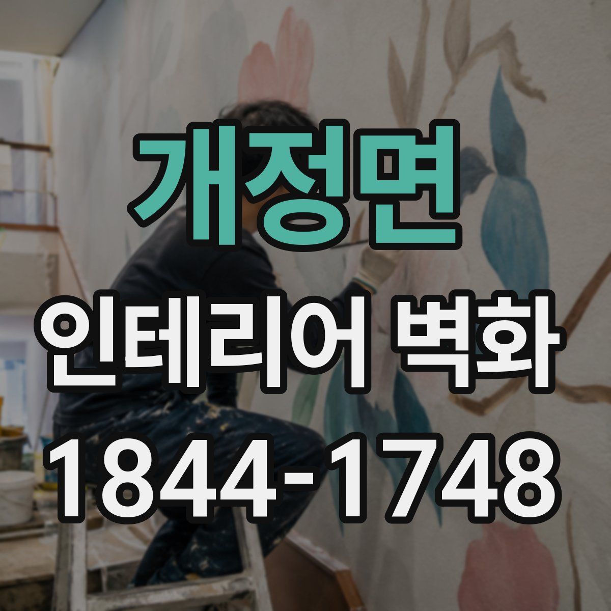 개정면 인테리어 벽화