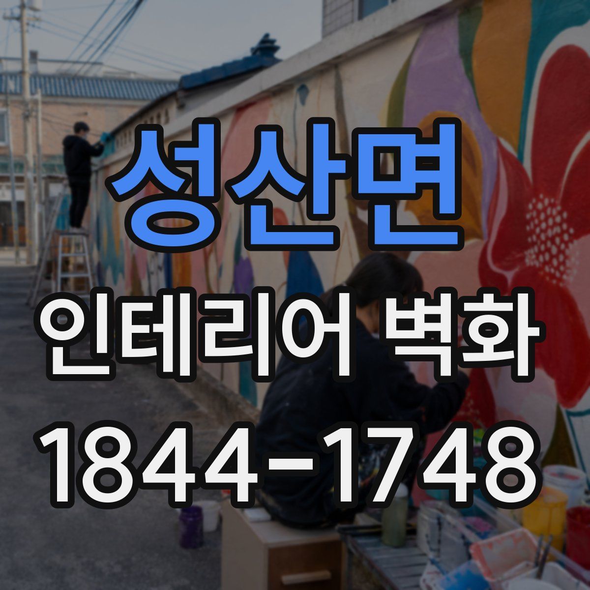 성산면 인테리어 벽화