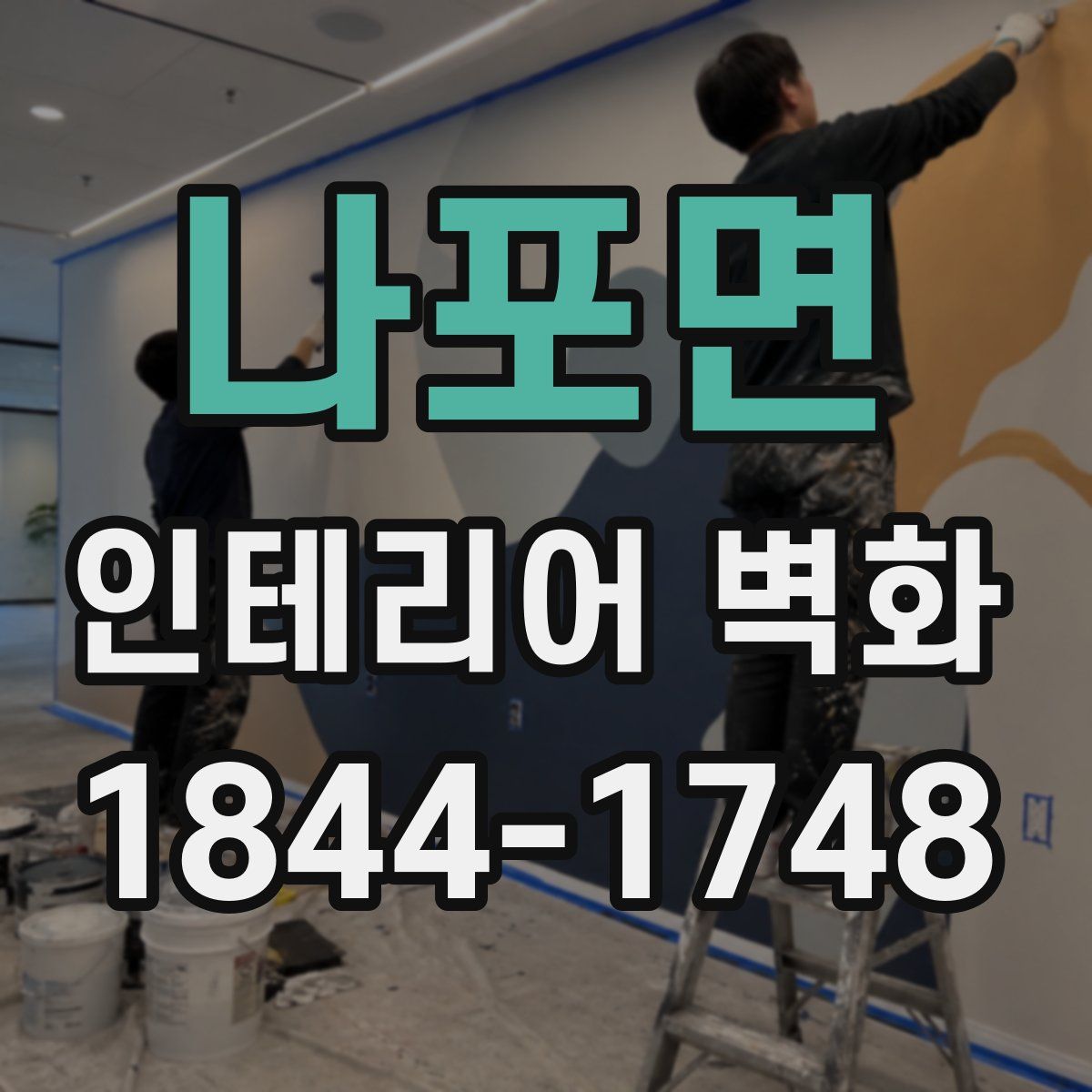 나포면 인테리어 벽화