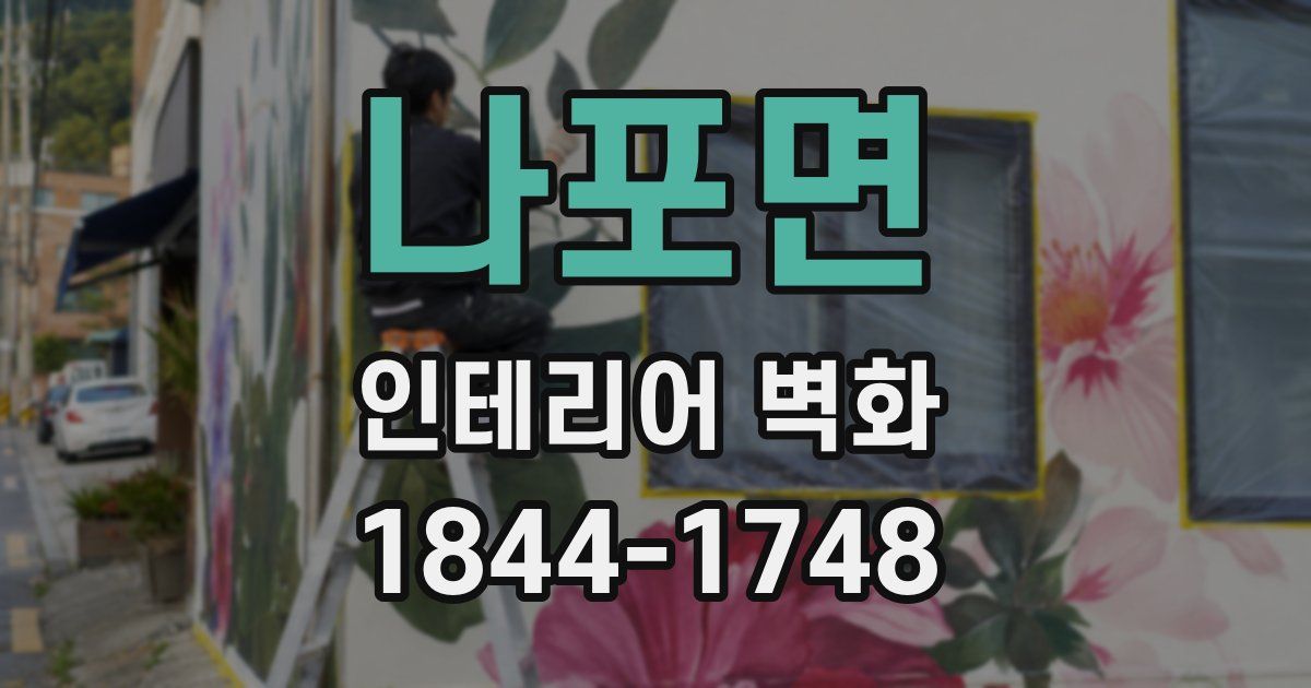 나포면 인테리어 벽화