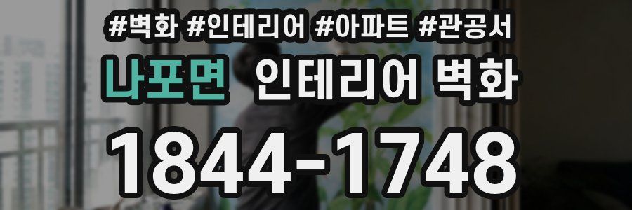 나포면 인테리어 벽화