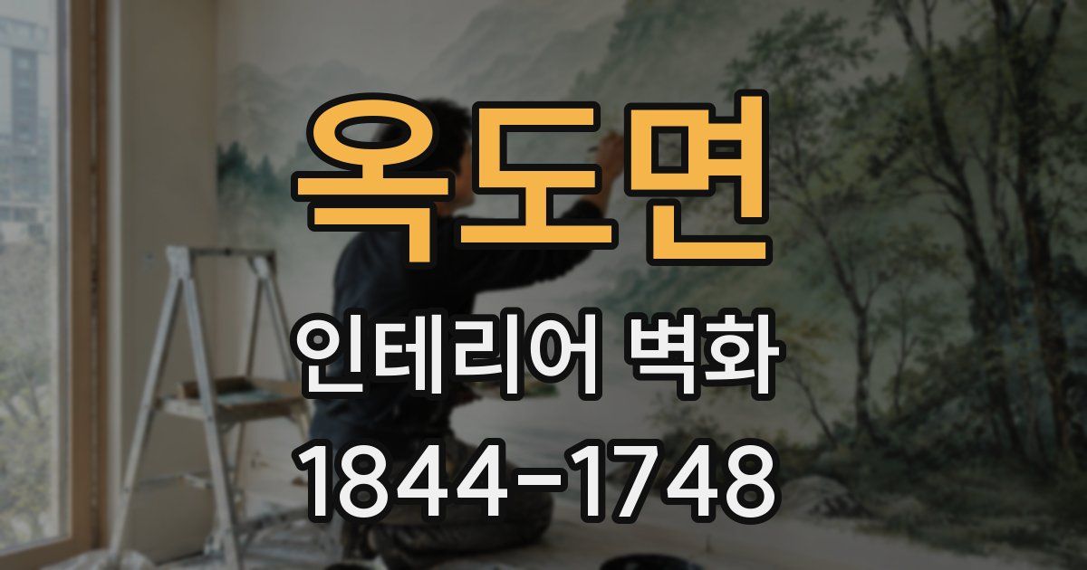 옥도면 인테리어 벽화