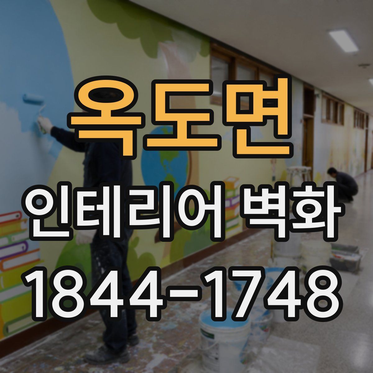 옥도면 인테리어 벽화