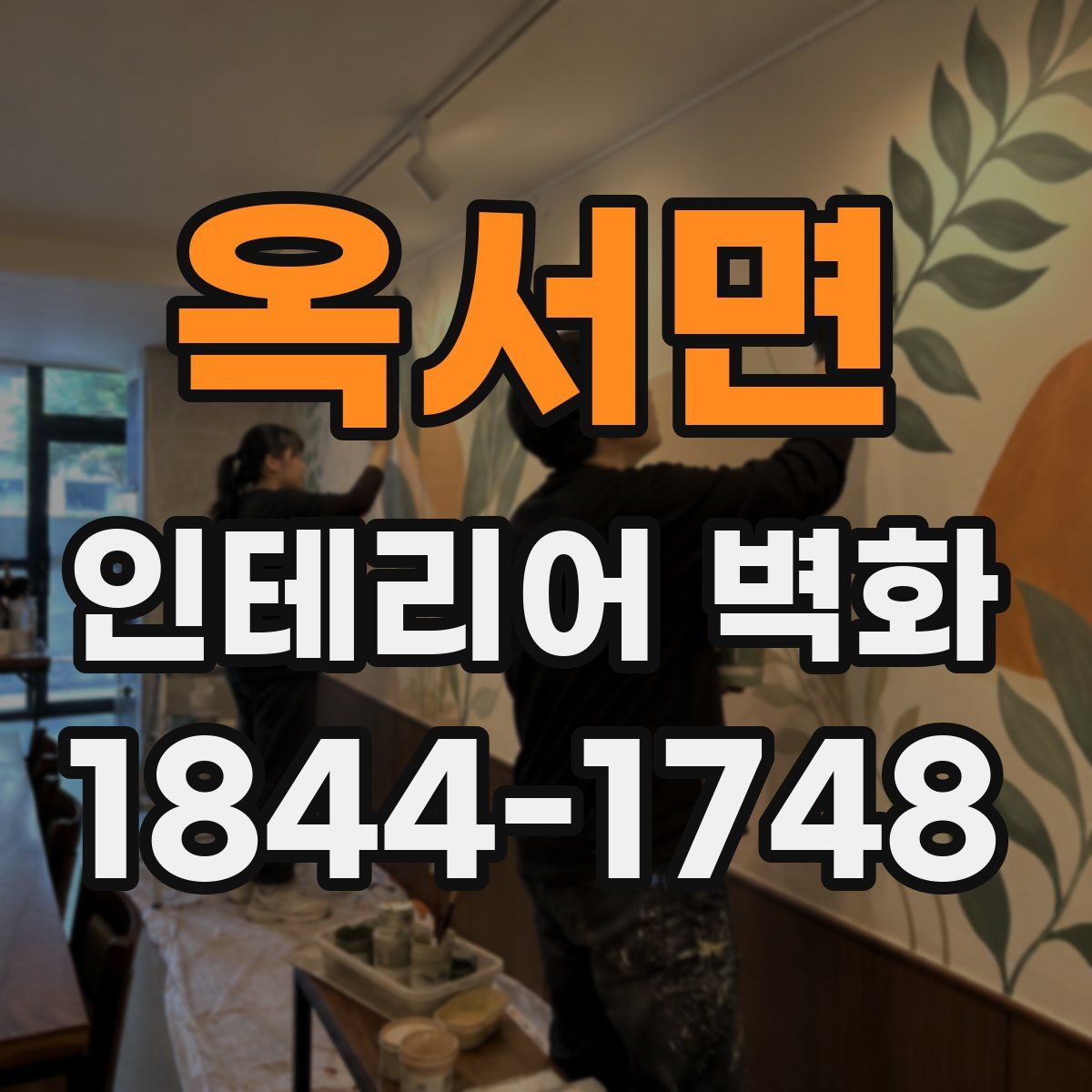옥서면 인테리어 벽화