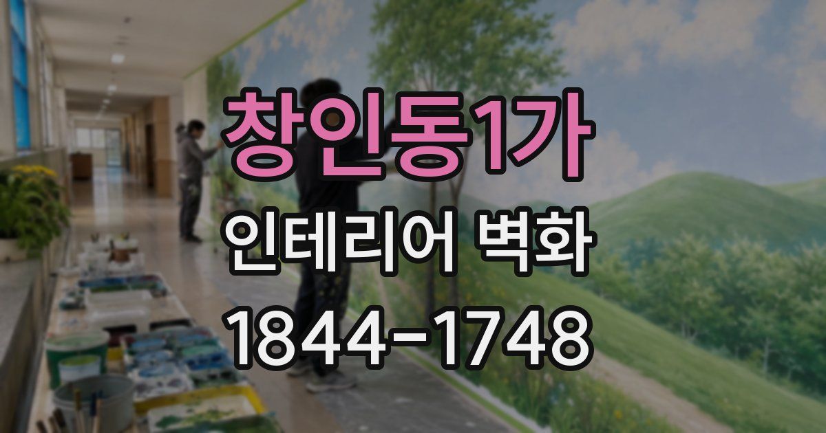 창인동1가 인테리어 벽화